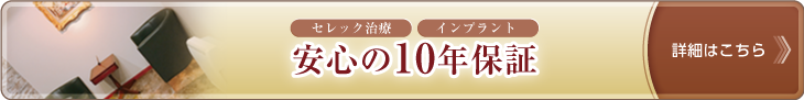 安心の10年保証